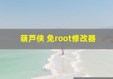 葫芦侠 免root修改器